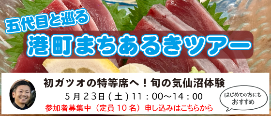 5/24開催 五代目と巡る気仙沼まちあるきツアー