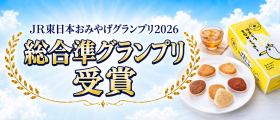 JRおみやげグランプリ準グランプリ獲得